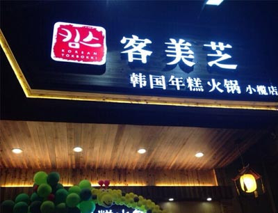 客美芝韩国年糕火锅店